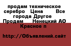 продам техническое серебро › Цена ­ 1 - Все города Другое » Продам   . Ненецкий АО,Красное п.